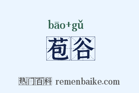 苞谷是什么意思的图片